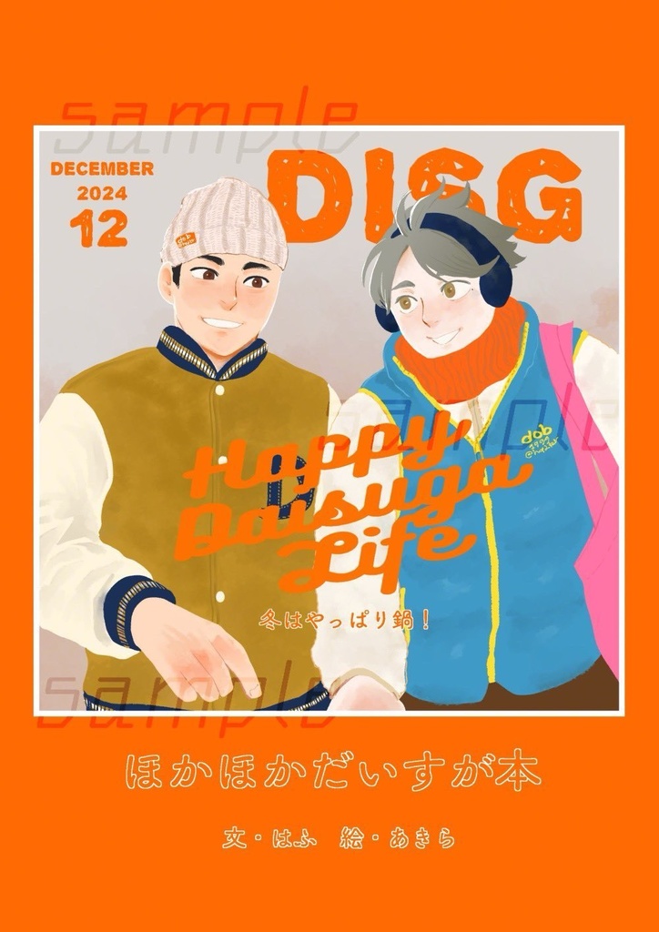 ほかほかだいすが本