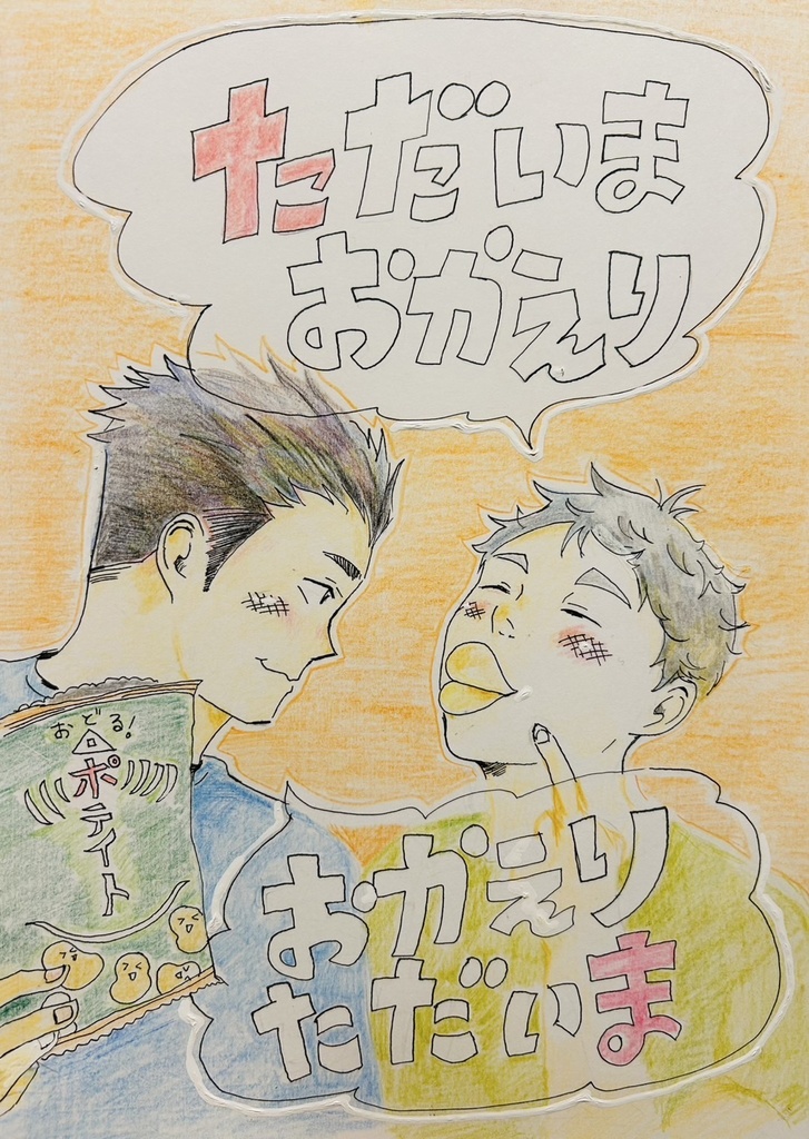 ただいまおかえり　おかえりただいま
