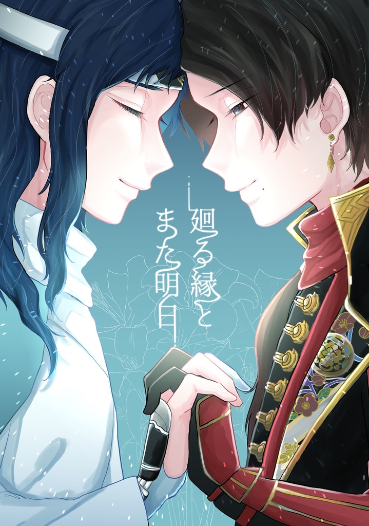 廻る縁とまた明日