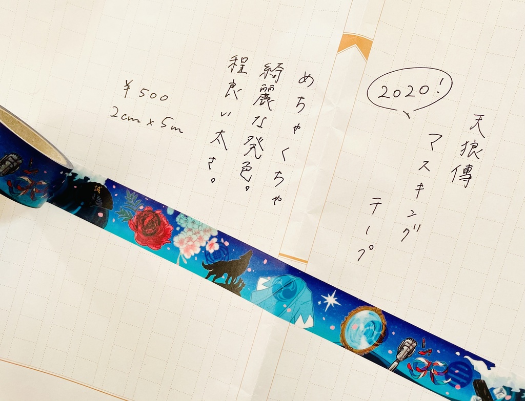 幕末天狼傳マスキングテープ