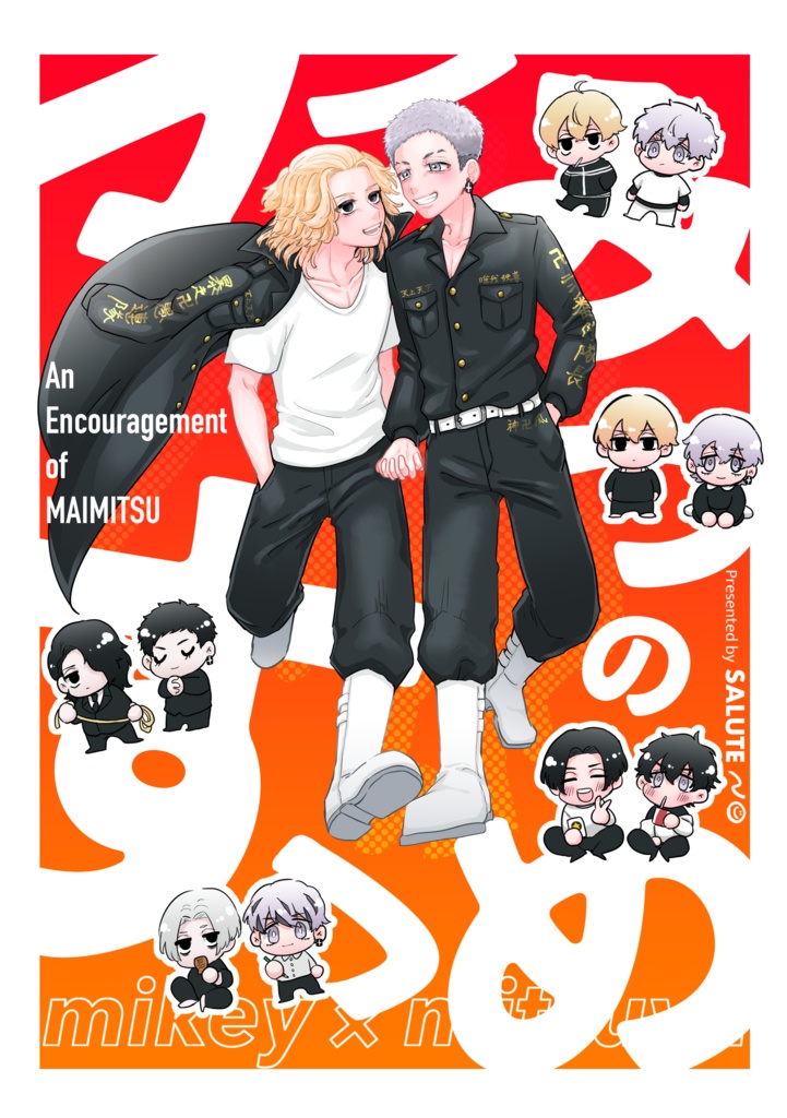 マイみつのすゝめ