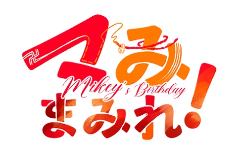 マみまみれ!-Mikey's Birthday- ロゴ