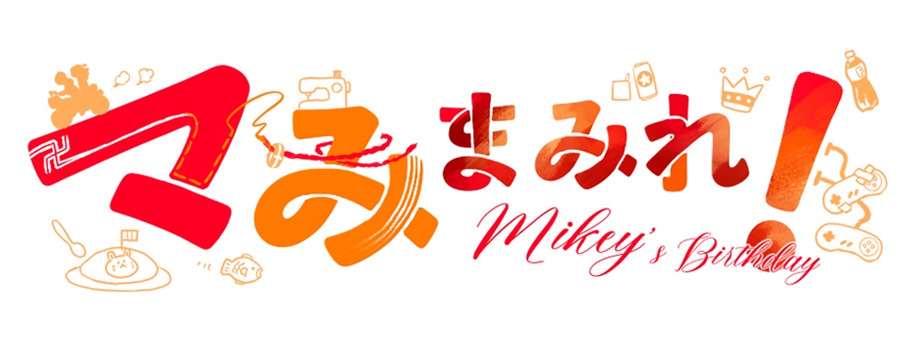 マみまみれ！-Mikey's Birthday-  ロゴ