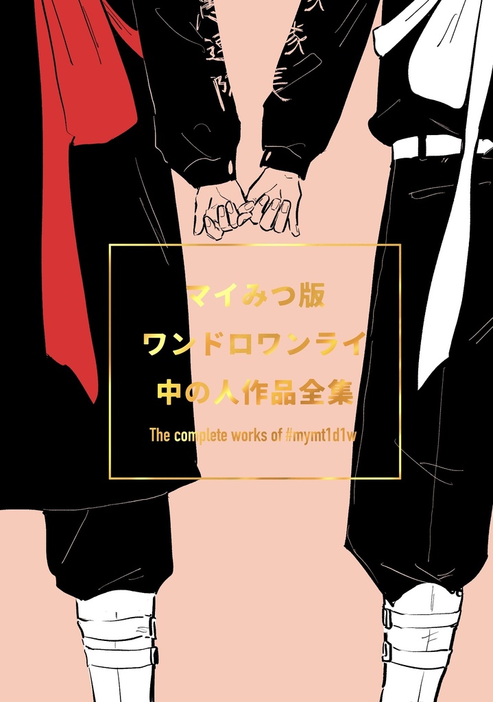 マイみつワンドロワンライ中の人作品全集