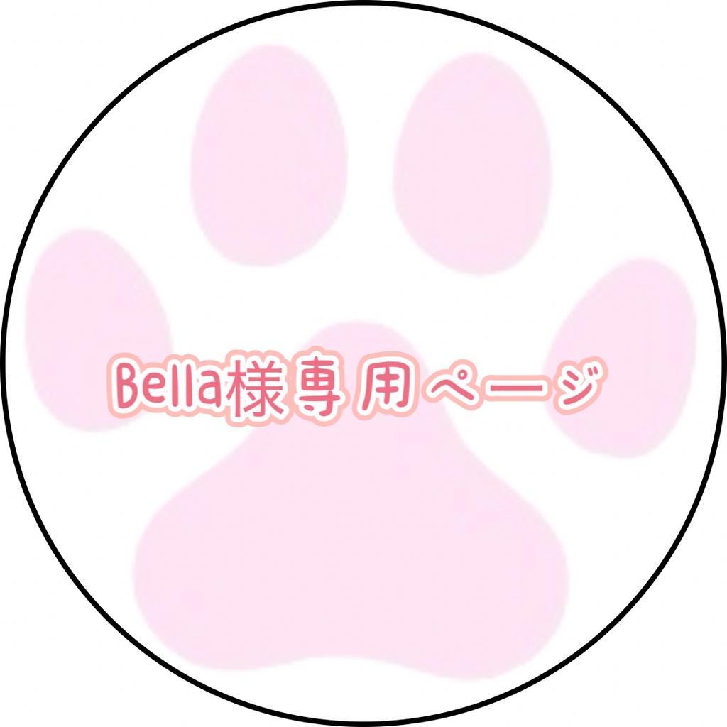 Bella様専用ページ