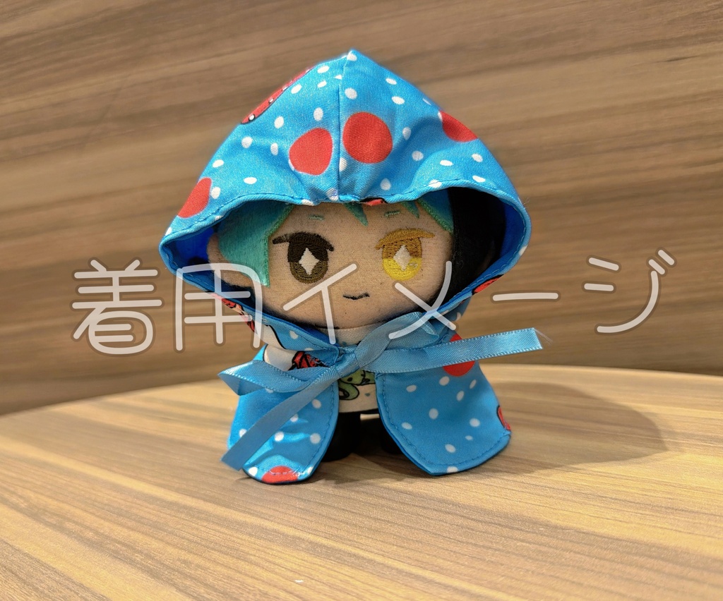 きのこリバーシブルポンチョ
