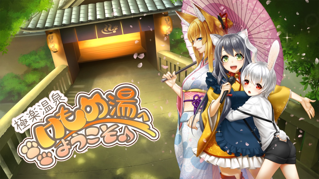 極楽温泉けもの湯へようこそ♪~温泉でアイドル!?神様のムチャ振り大作戦!~