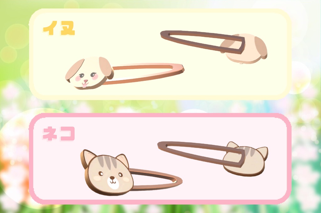 VRChat想定 アニマルヘアピン(5種)