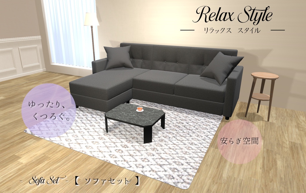 VRChat想定 ソファセット