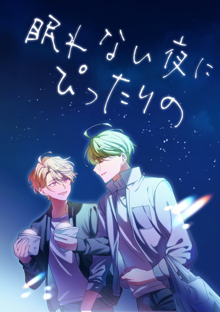 [至千]眠れない夜にぴったりの