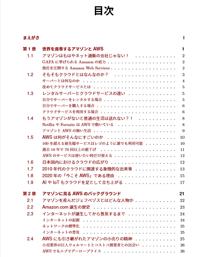 恋するAWS入門 ~AWSの過去・現在・未来が1冊で分かる本~