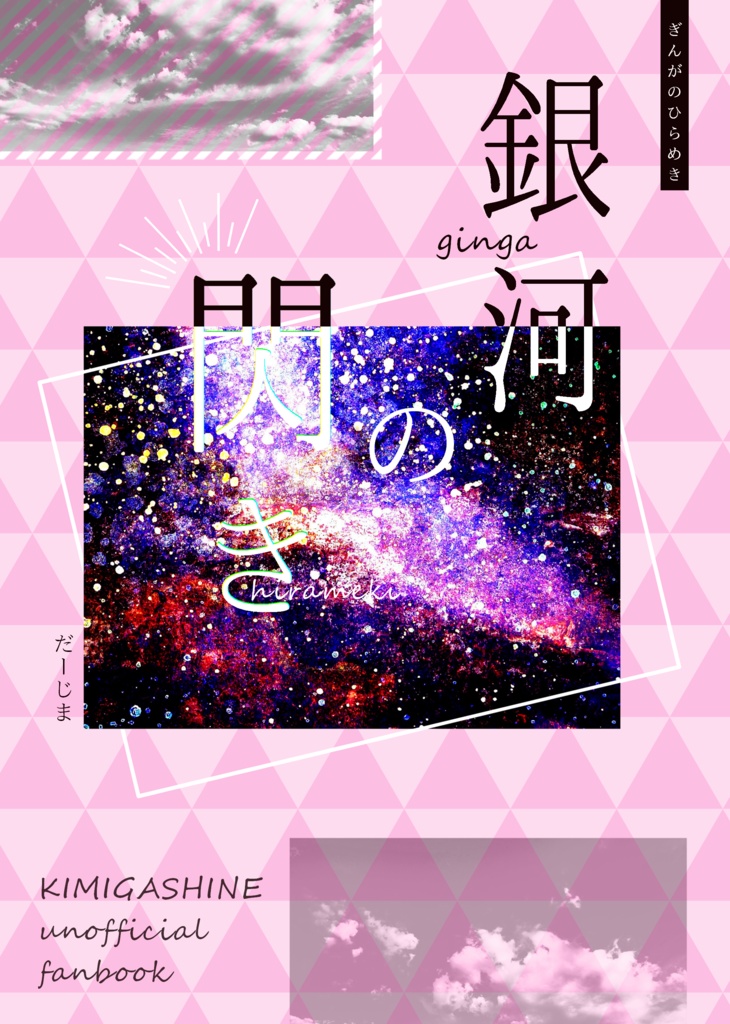 銀河の閃き【ケイサラ】
