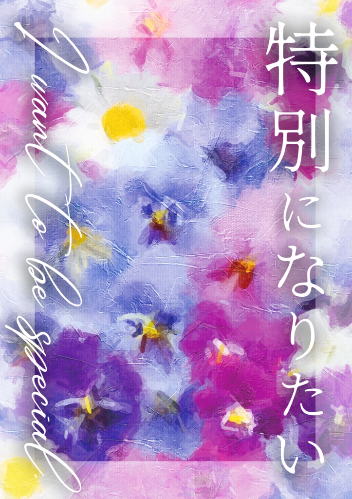 特別になりたい【ケイサラ】