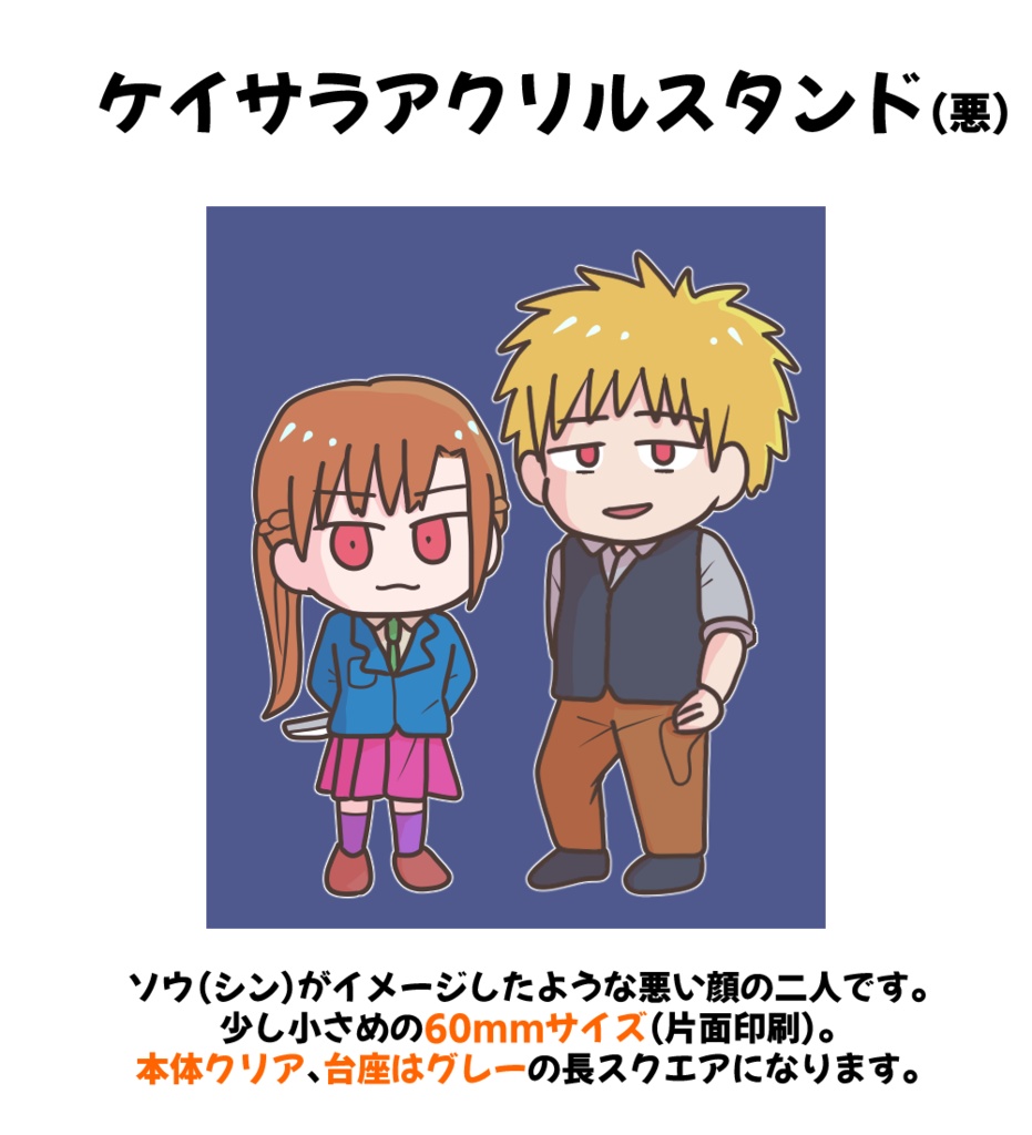ケイサラアクリルスタンド（悪）