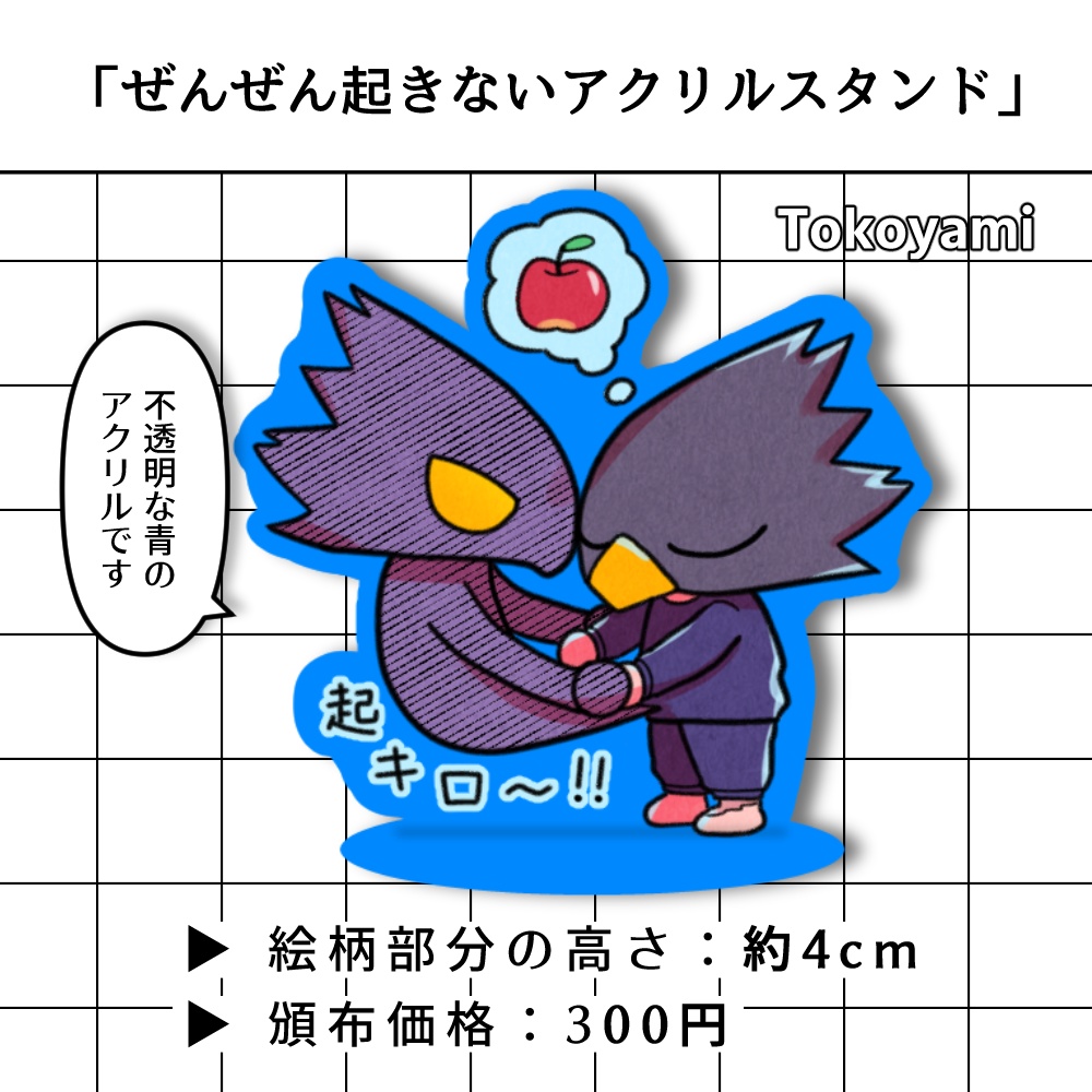 ぜんぜん起きないアクリルスタンド【常闇】