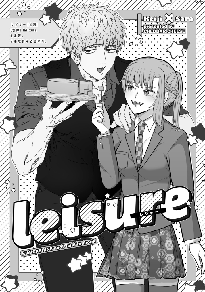 leisure【ケイサラ合同冊子】