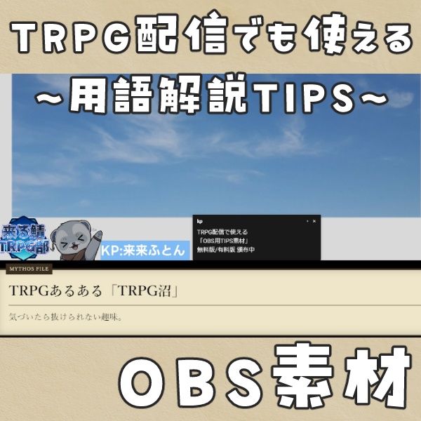 【無償版あり】古文書風TRPG配信TIPS/メモ帳で内容かんたん編集【OBS素材】