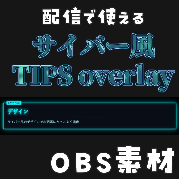 【サイバー風】配信TIPSメモ帳で内容かんたん編集【OBS素材】