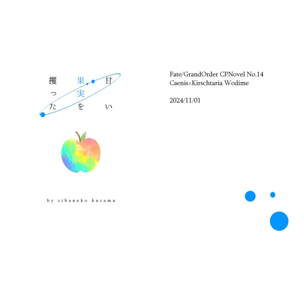 甘い果実を攫った