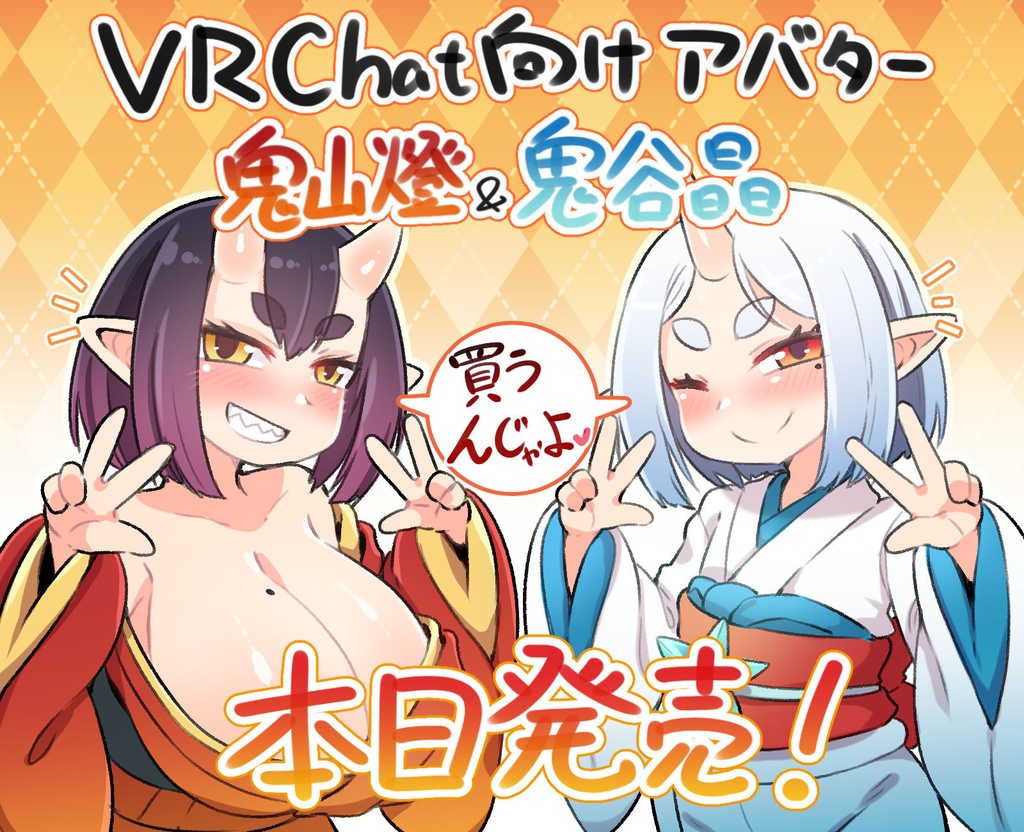 オリジナル3Dモデル 鬼山燈、鬼谷晶 #e62f8b