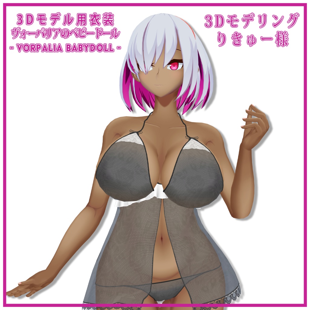 【3Dモデル用衣装】ヴォーパリアのベビードール