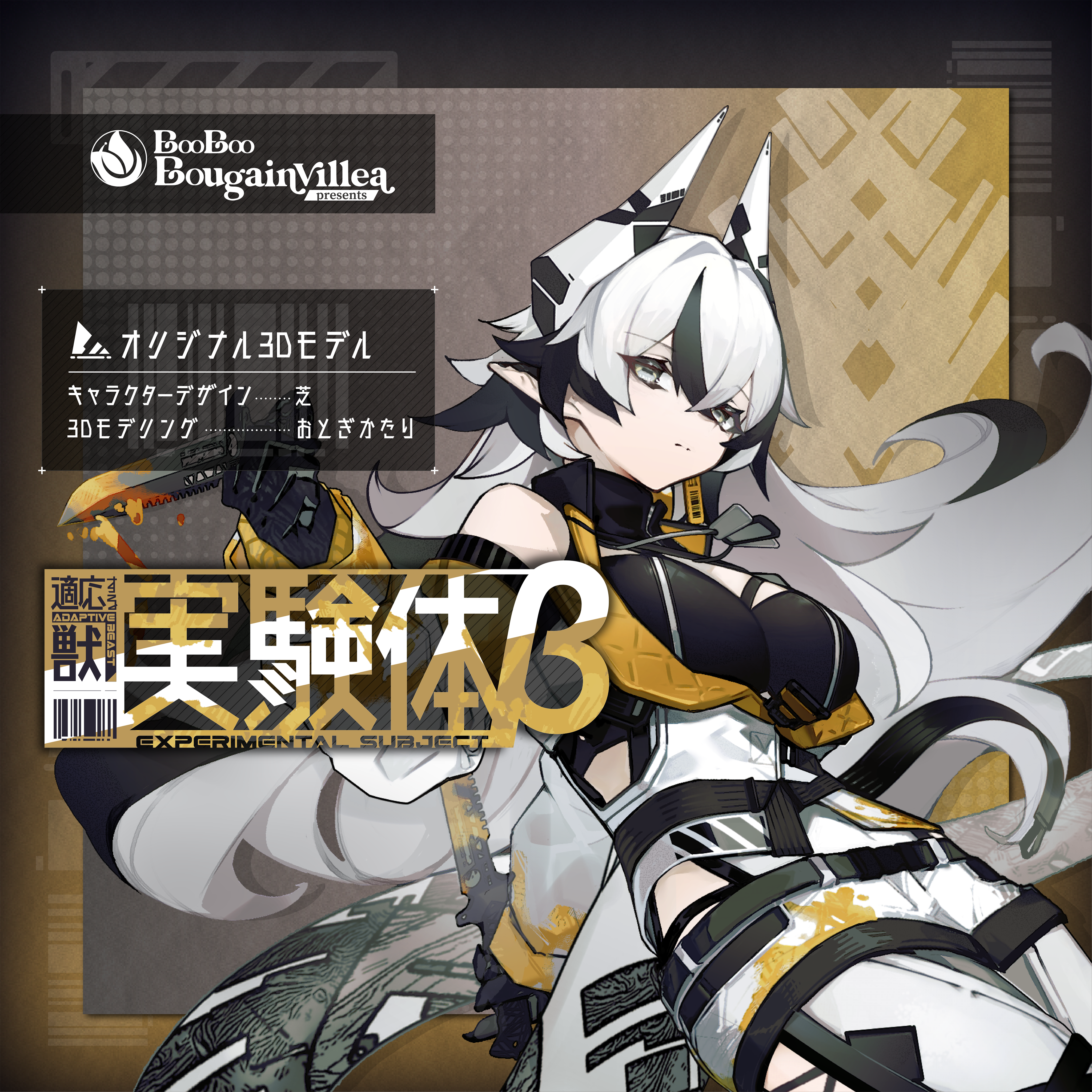 「適応する獣 実験体β 」- Adaptive beast Experimental subject β - オリジナル3Dモデル VRCha #e62f8b