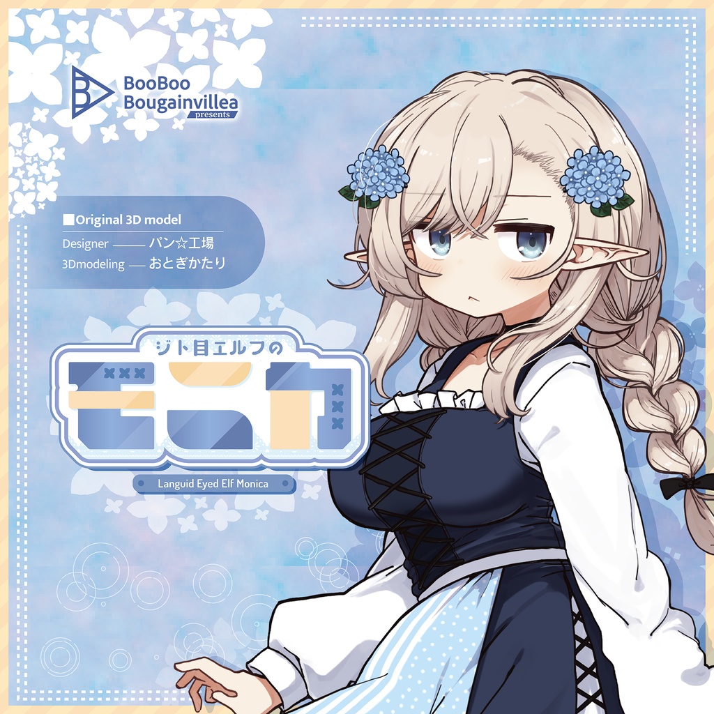 ジト目エルフのモニカ VRChat向けオリジナル3Dアバター #e62f8b