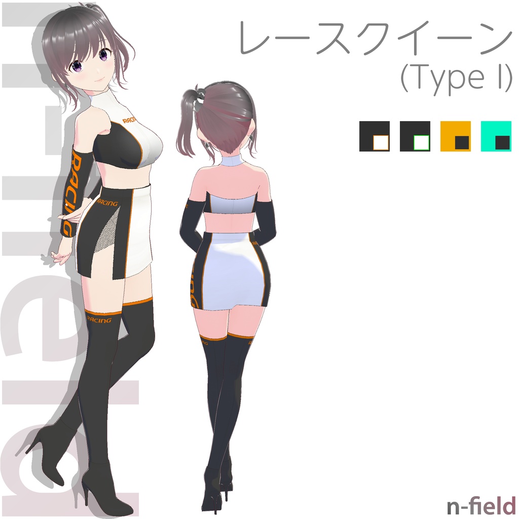 レースクイーン衣装 (Type I)