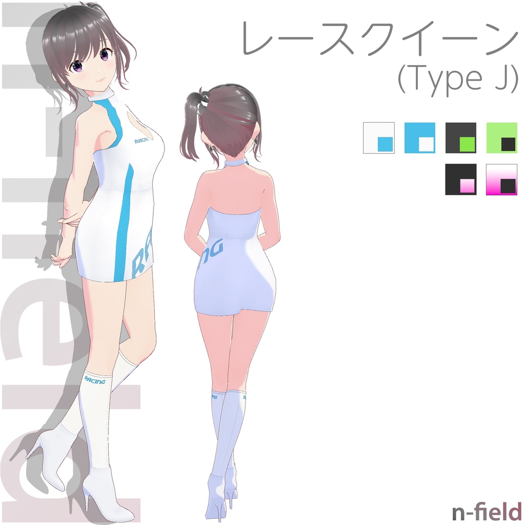 レースクイーン衣装 (Type J)