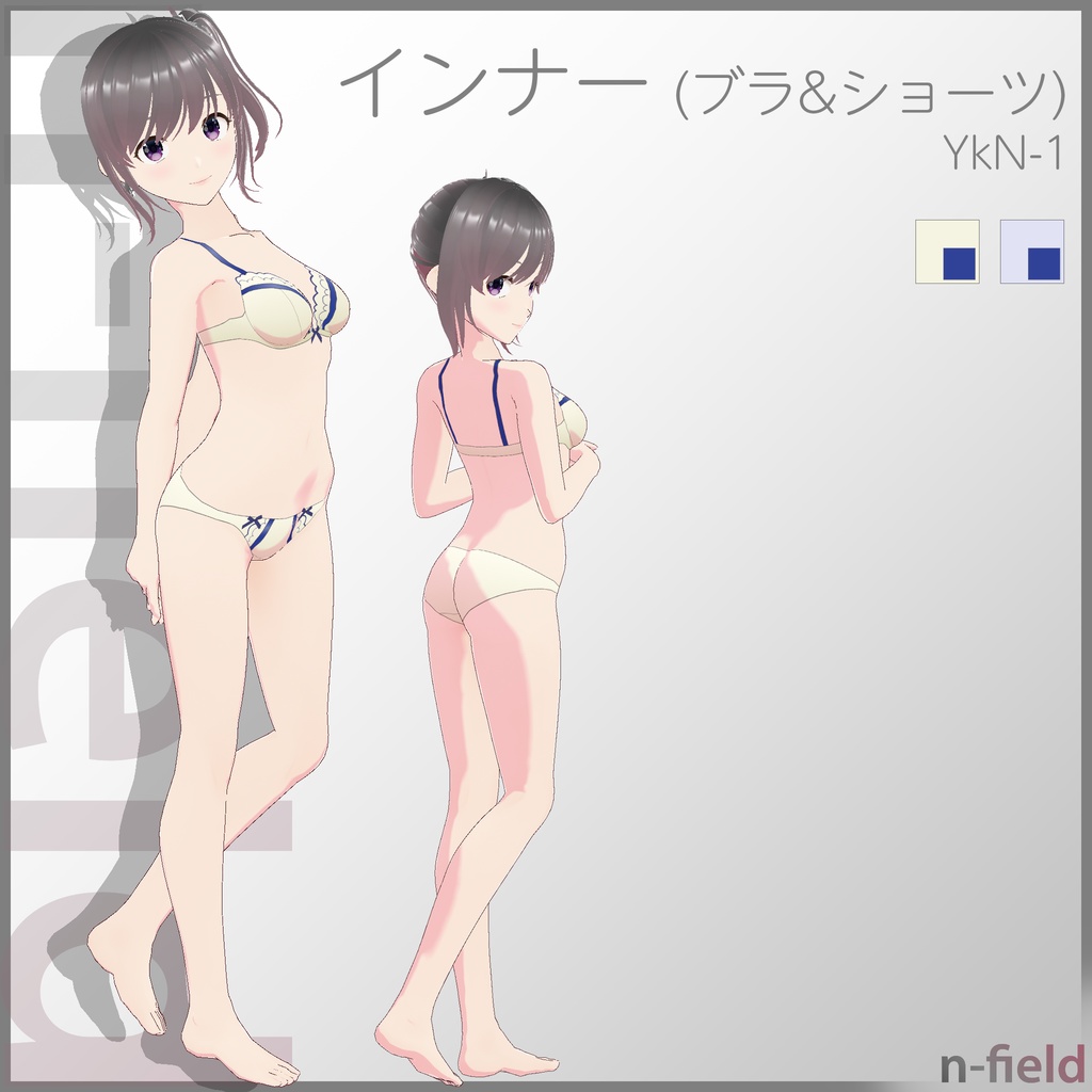 インナー (ブラ&ショーツ YkN-1)