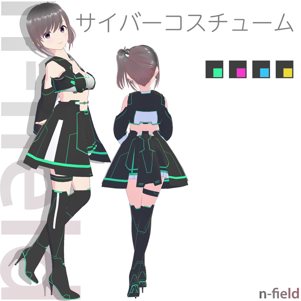 サイバーコスチューム