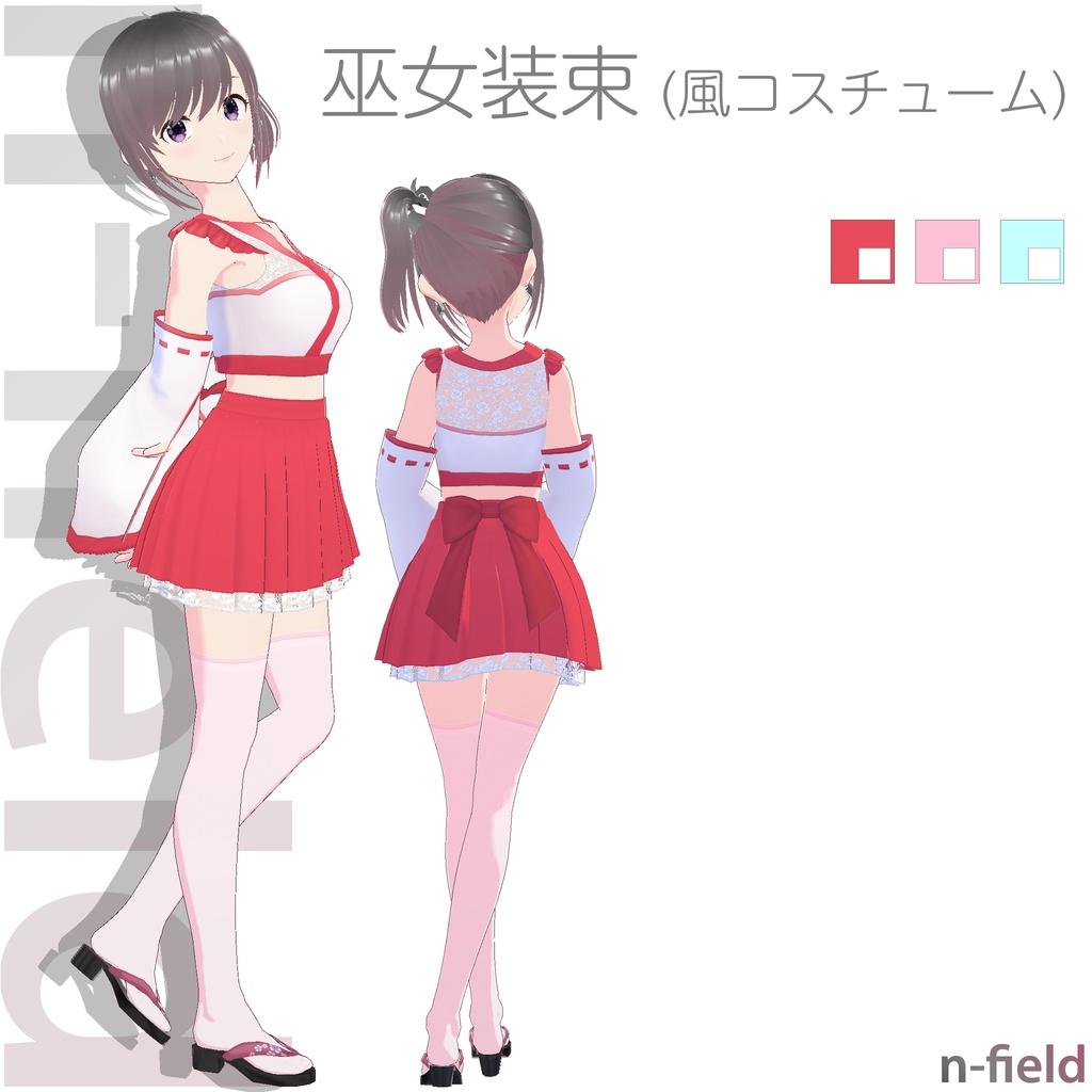 巫女装束(風コスチューム)