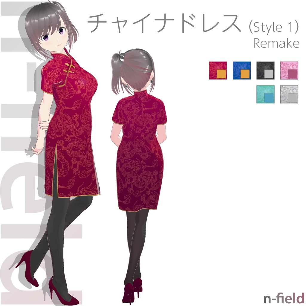 チャイナドレス (Style 1 / Remake)