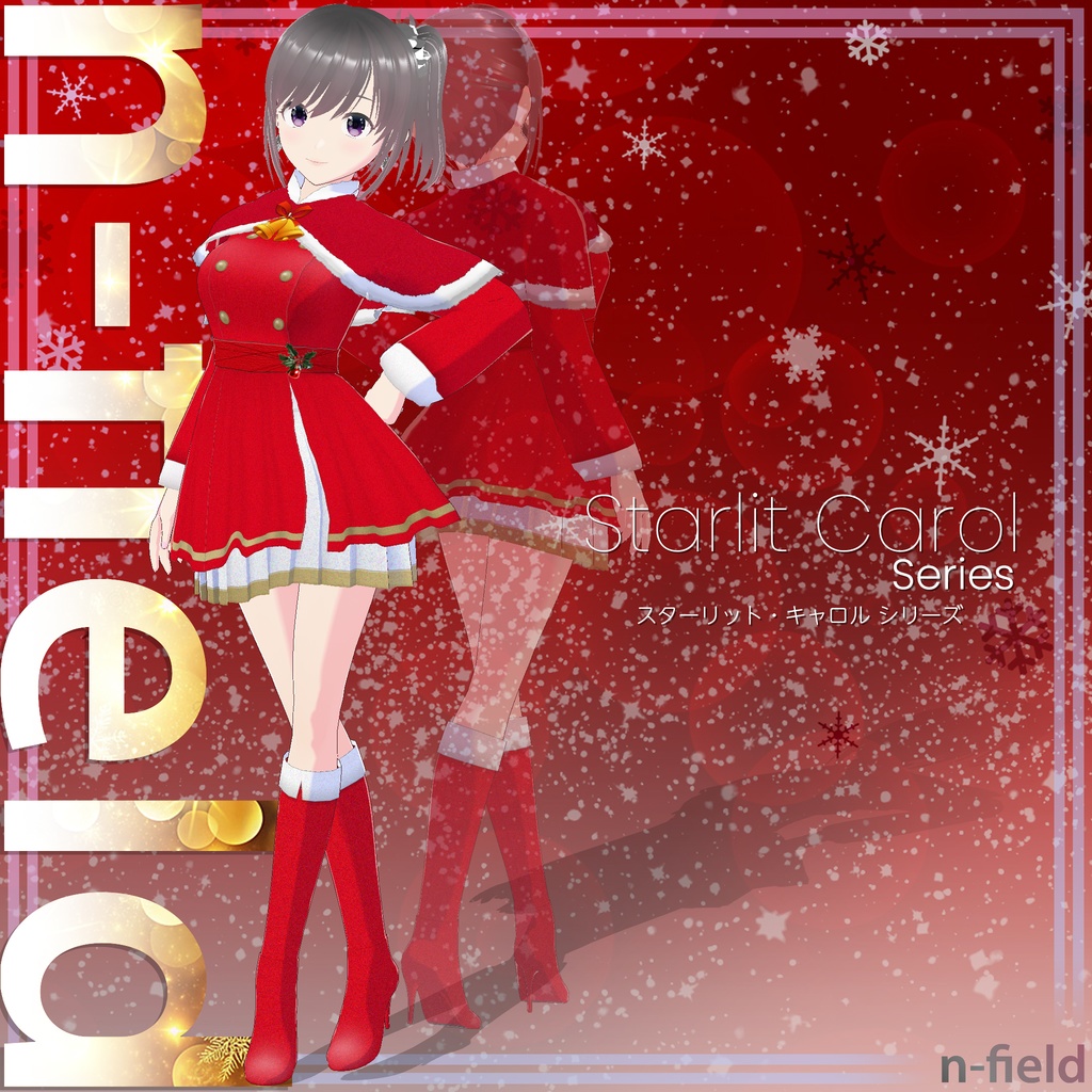 "Starlit Carol (スターリット・キャロル)" シリーズ