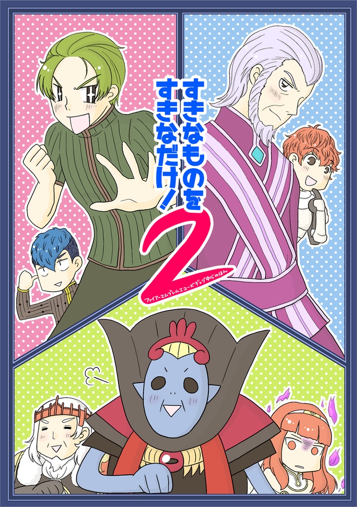 すきなものをすきなだけ！2