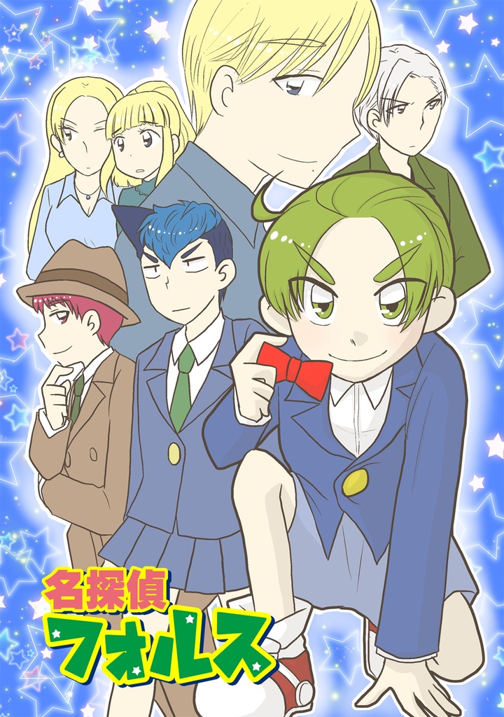 名探偵フォルス