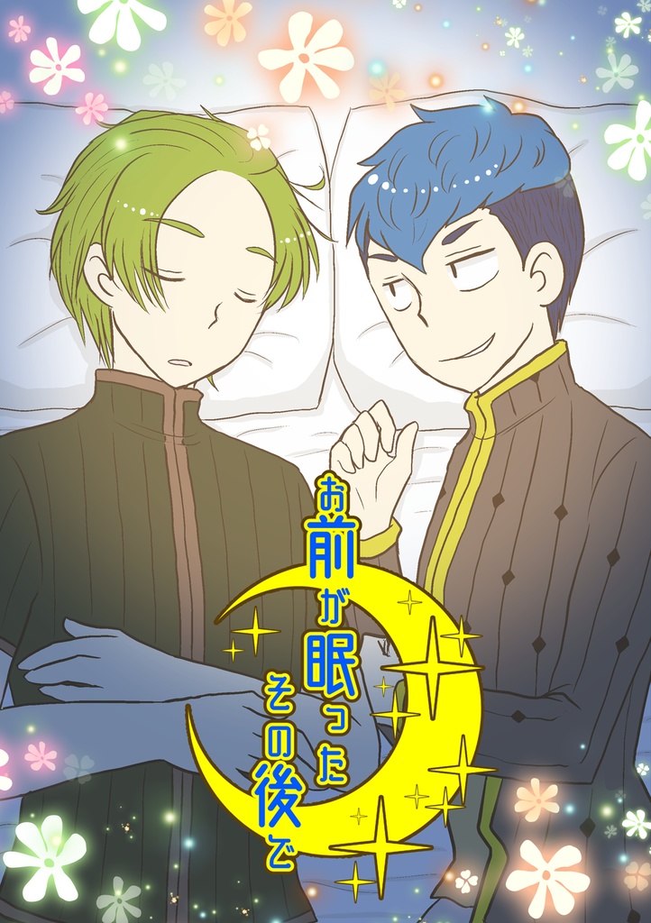 お前が眠ったその後で