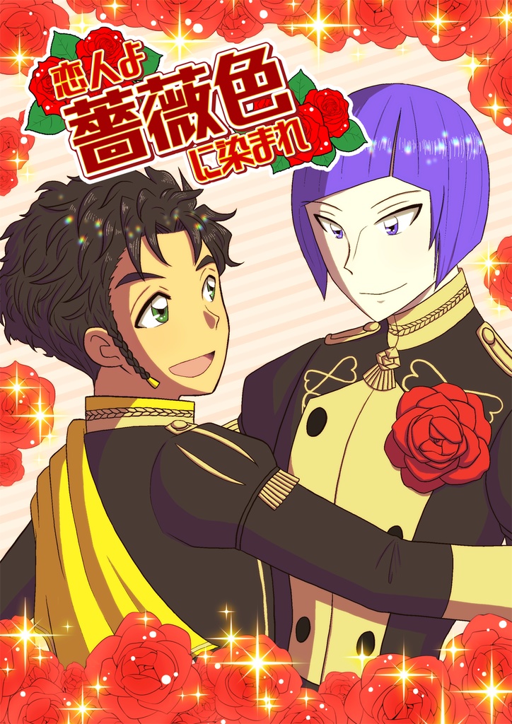 【クロロレアンソロジー】恋人よ薔薇色に染まれ