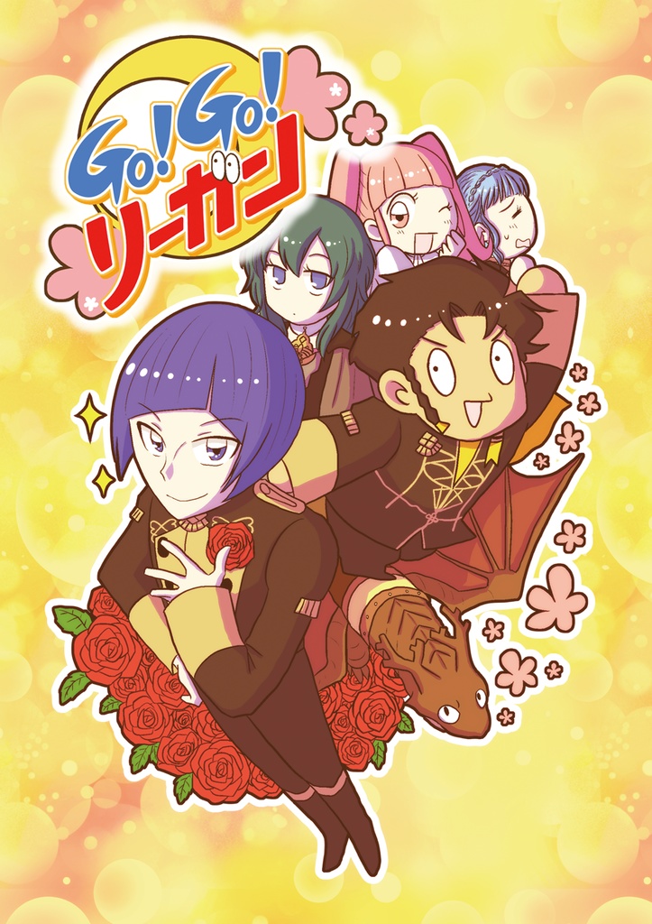 Go!Go!リーガン