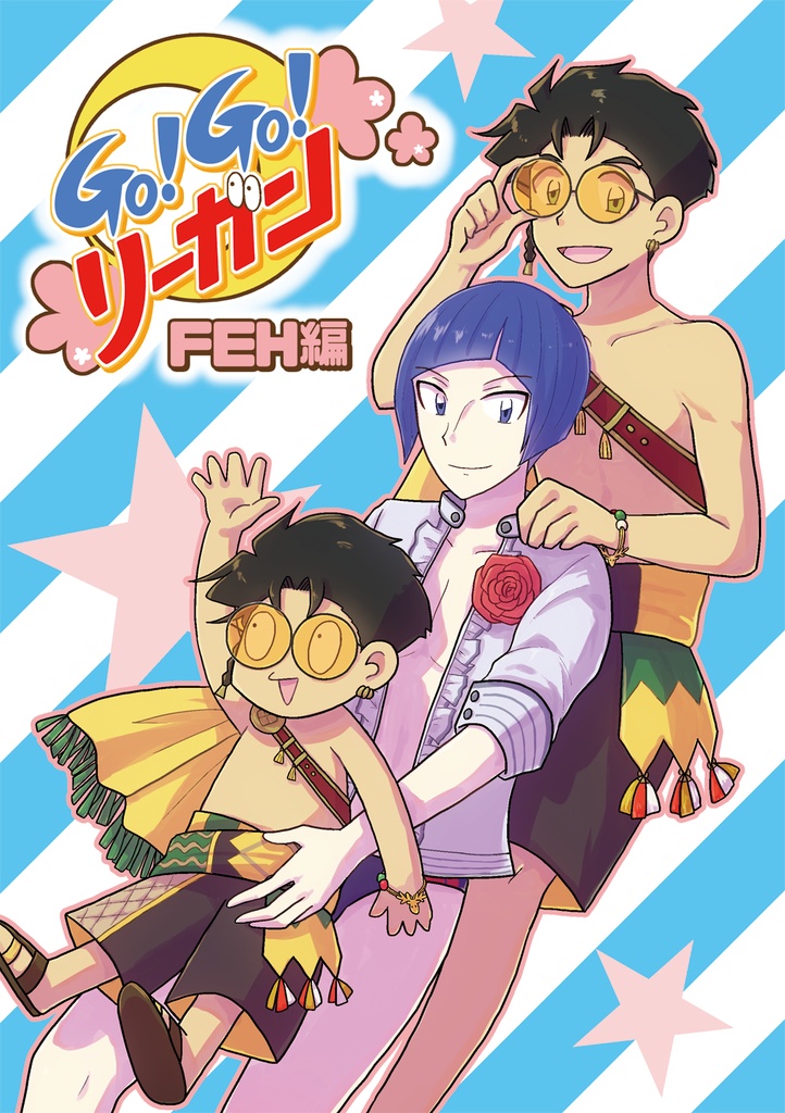 Go!Go!リーガン　FEH編
