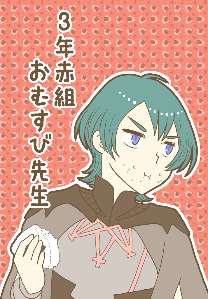 3年赤組おむすび先生