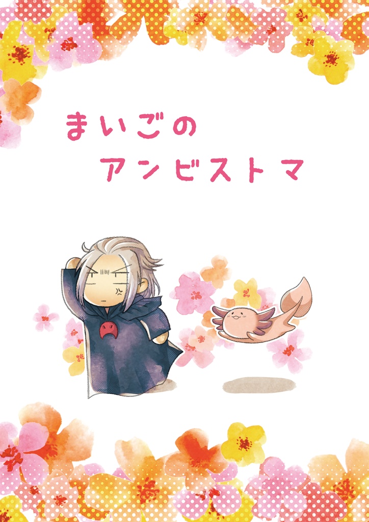 まいごのアンビストマ