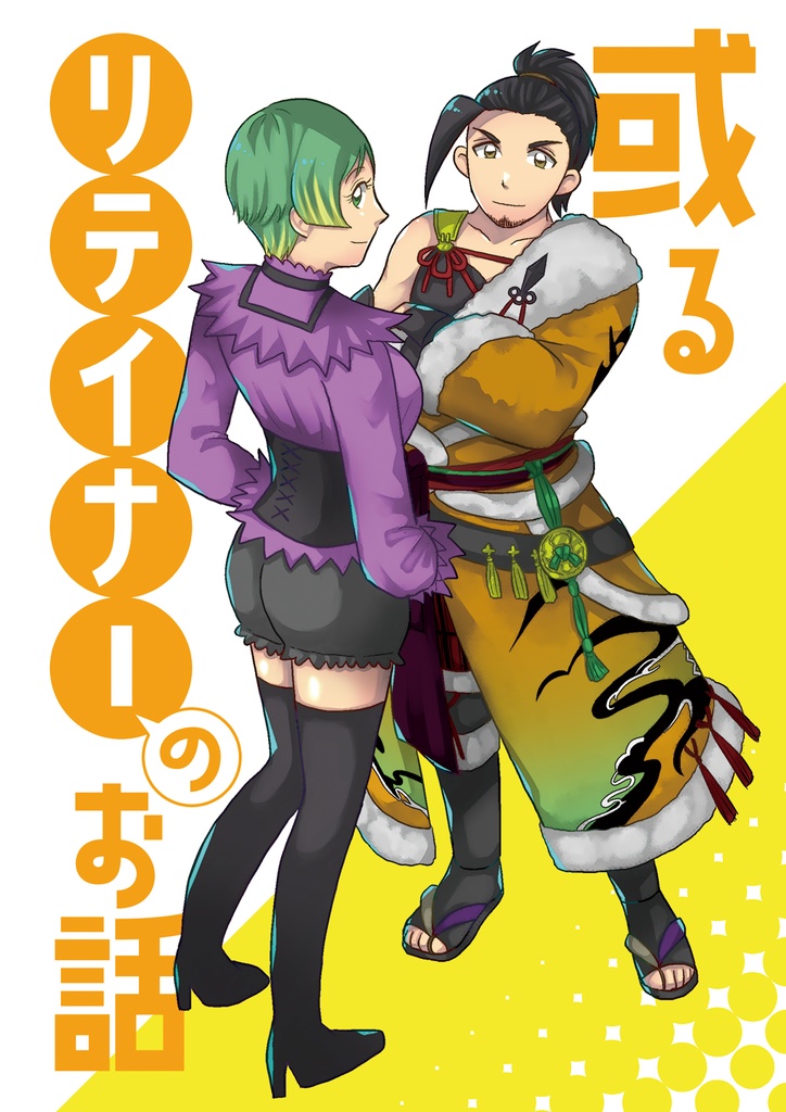 或るリテイナーのお話
