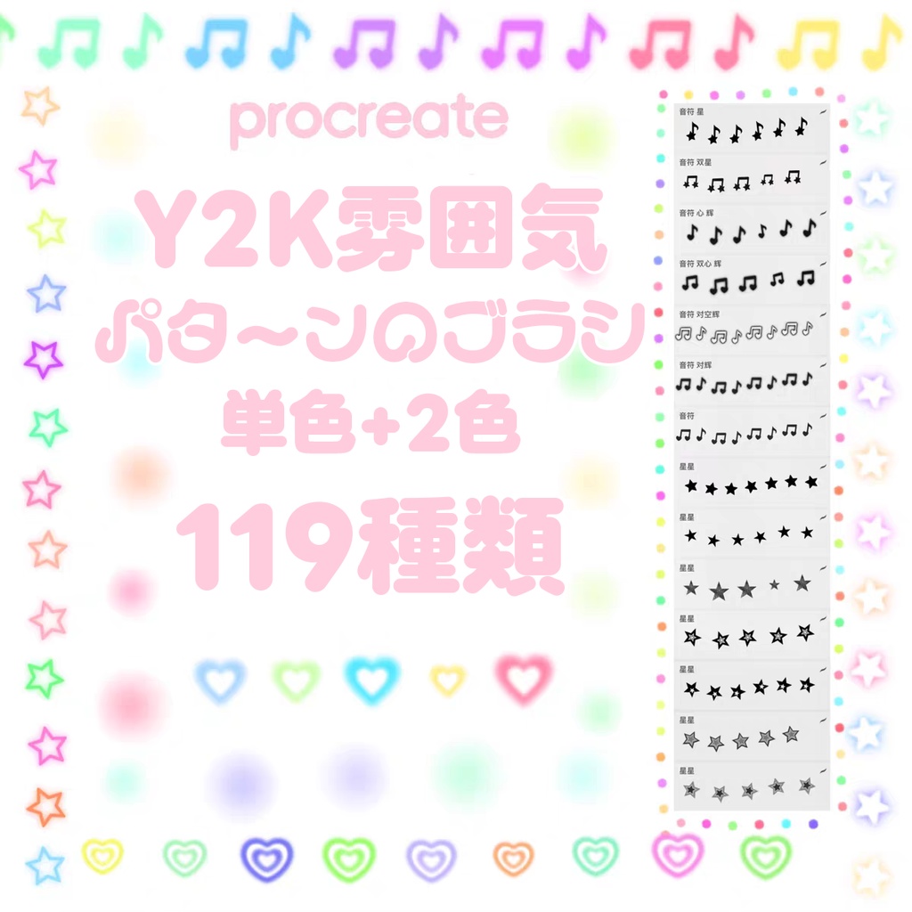 Y2K雰囲気パターンのProcreateブラシ【単色+2色】119種類