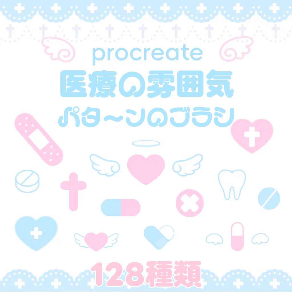 医療の雰囲気パターンのProcreateブラシ 128種類 ﻿