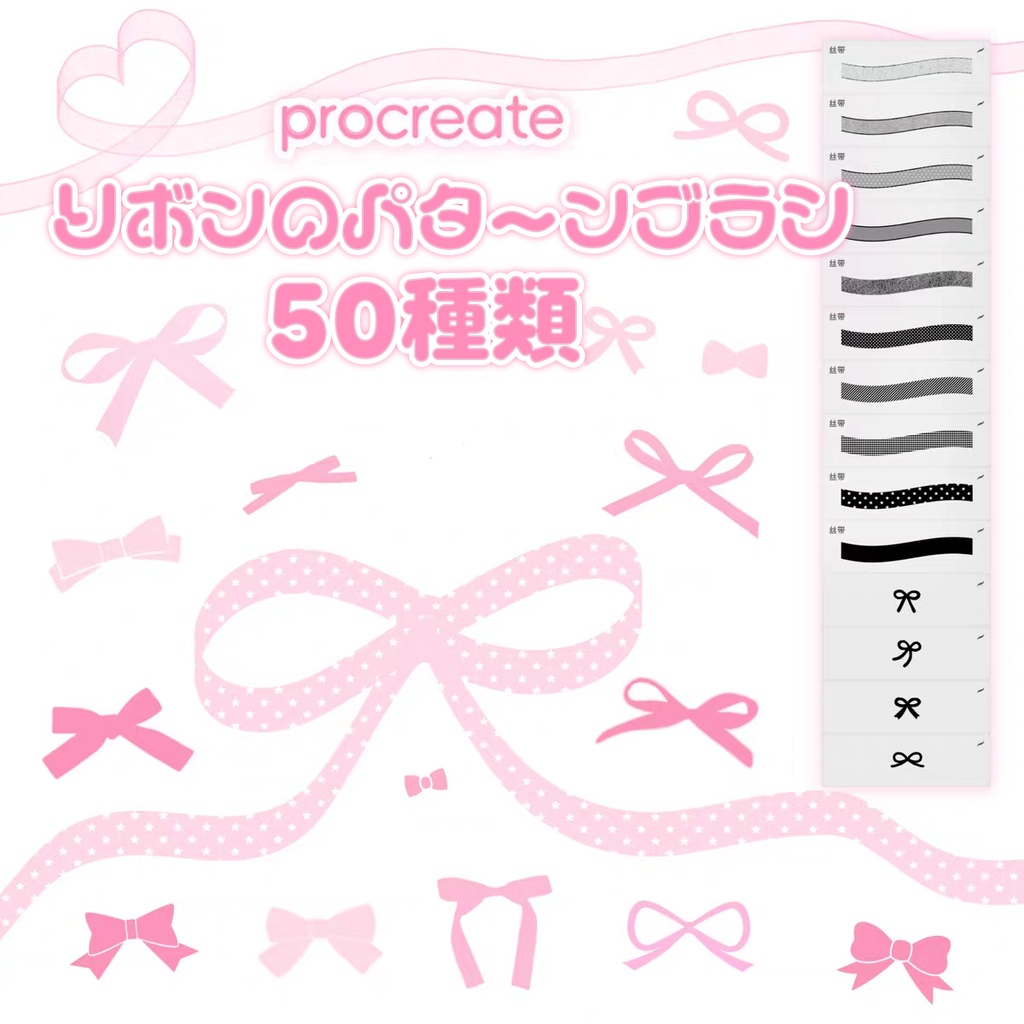 リボンのパターンのProcreateブラシ 50種類