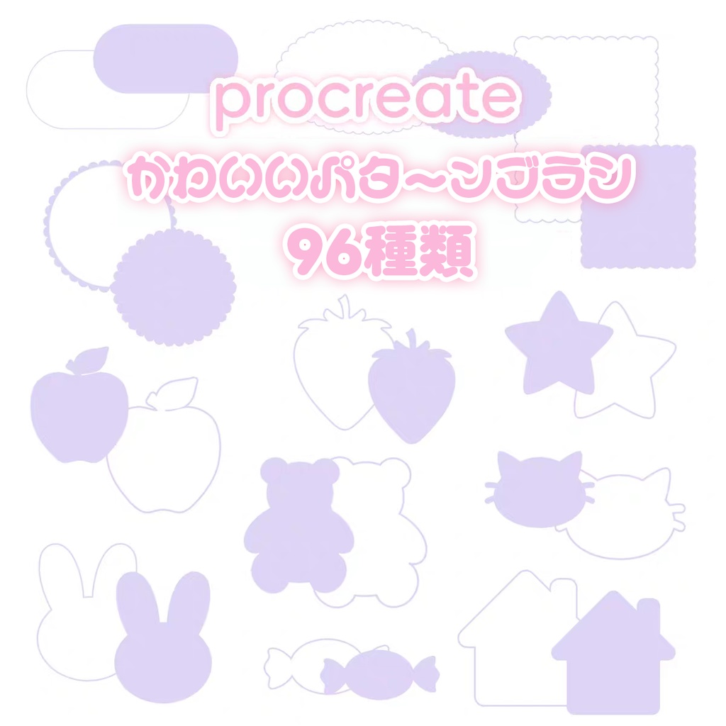 かわいいパターンのProcreateブラシ 96種類