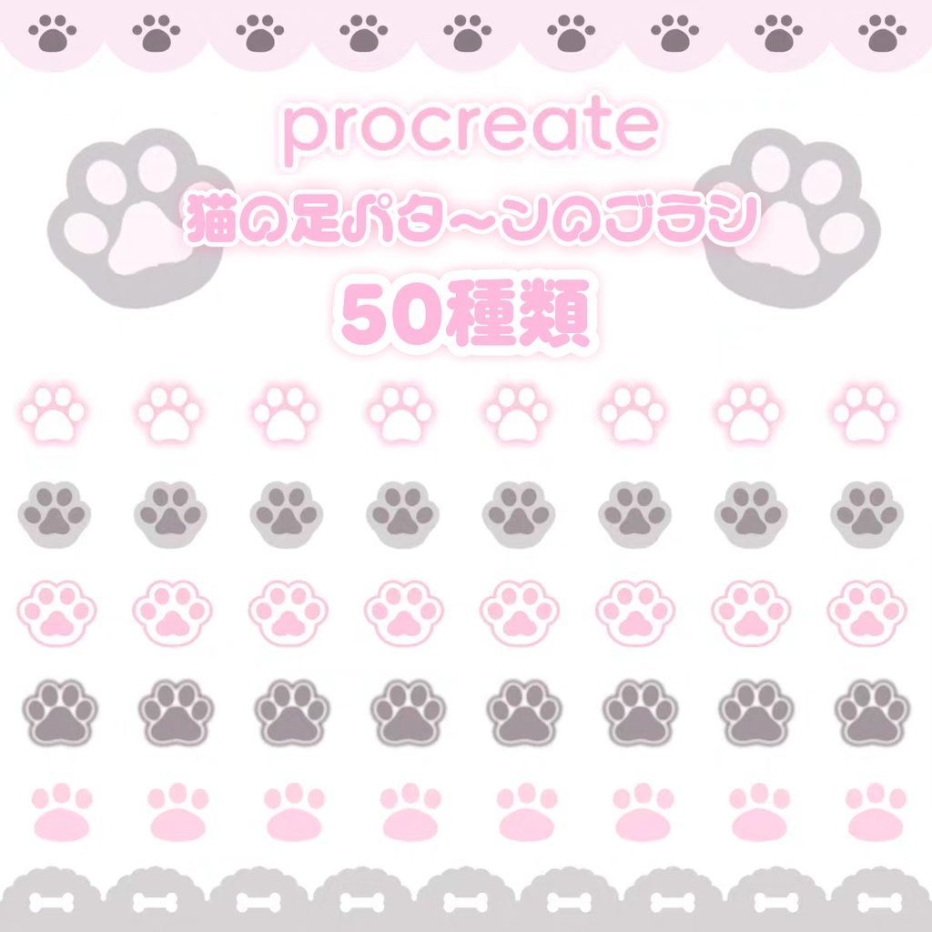 猫の足パターンのProcreateブラシ 50種類