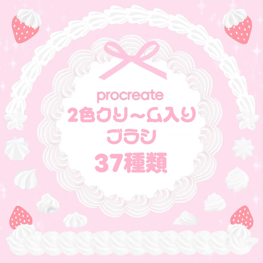 2色クリーム入りのProcreateブラシ 37種類
