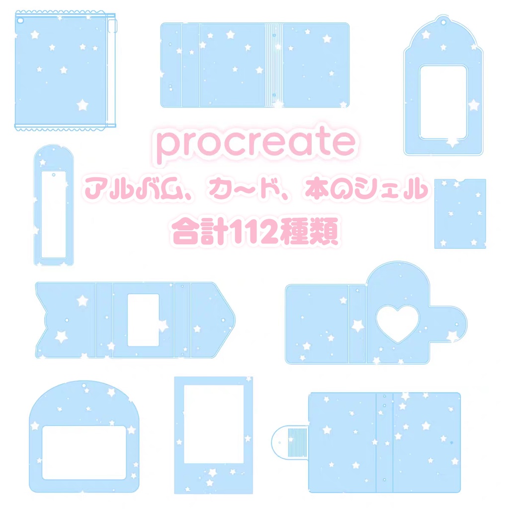アルバム、カード、本のシェルのProcreateブラシ 112種類 